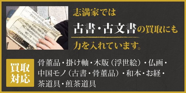 京都】骨董品、古書の高価買取 - 志満家（しまや）